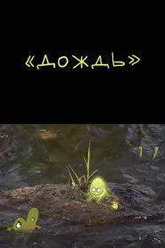 Дождь