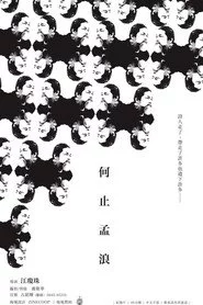 何止孟浪