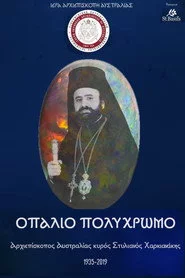 Οπάλιο Πολύχρωμο
