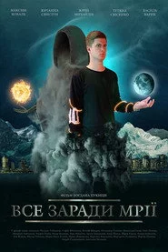 Все заради мрії