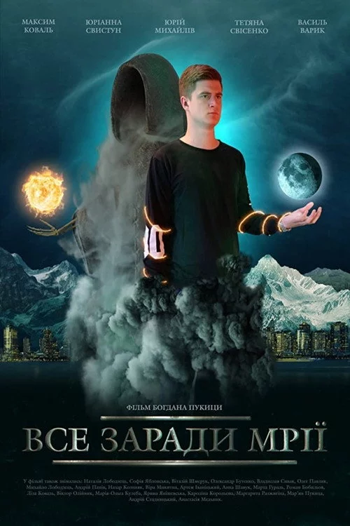 Все заради мрії