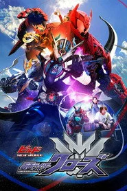 ビルド NEW WORLD 仮面ライダークローズ