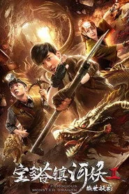 宝塔镇河妖2绝世妖龙