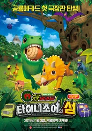 공룡메카드: 타이니소어의 섬