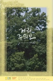 거리주의보