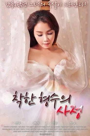 착한 형수의 사정