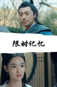 限时记忆