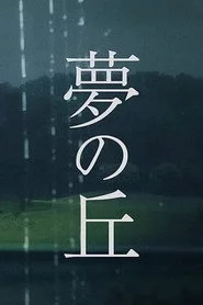 夢の丘