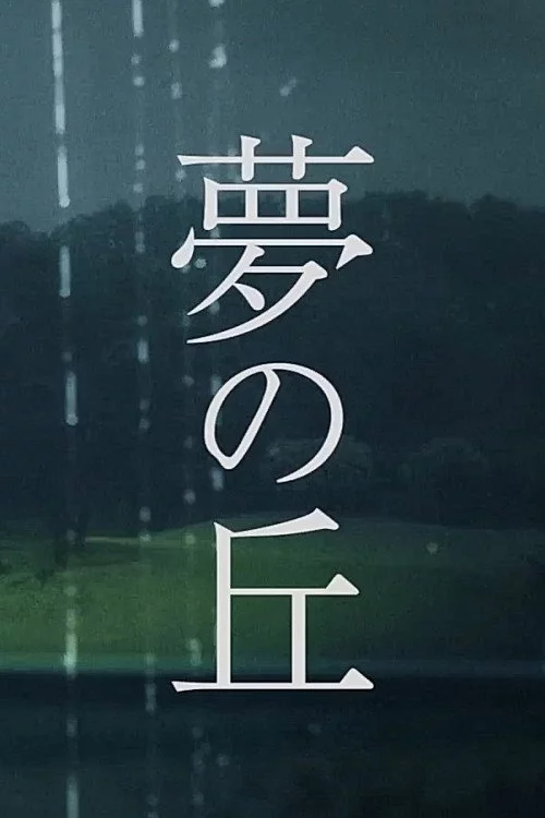 夢の丘
