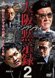 ギャングシティ２　大阪黙示録