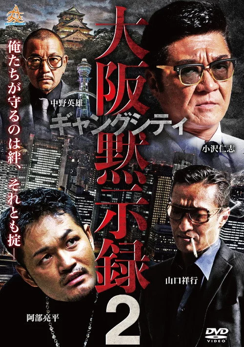 ギャングシティ２　大阪黙示録