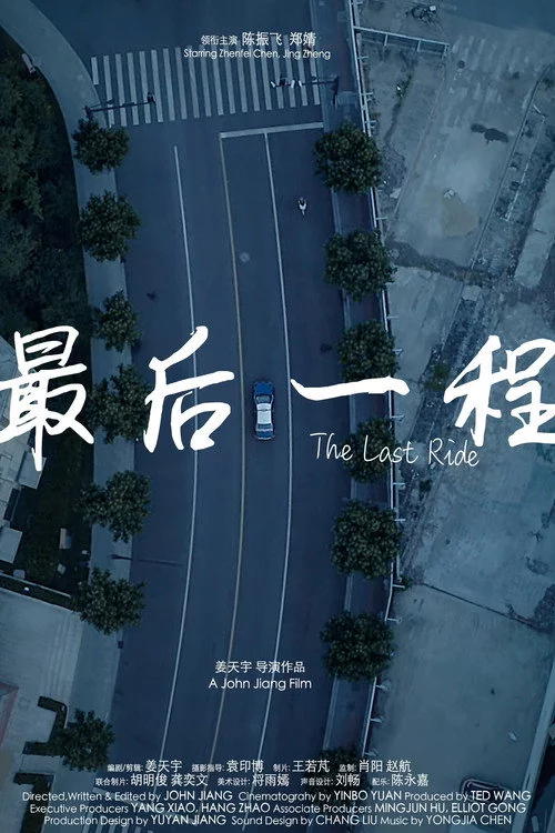 最后一程