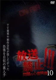 放送禁止！問題の心霊映像 10