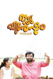 നല്ല വിശേഷം