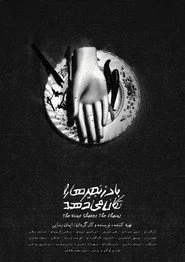 باد زنجیر ها را تکان میدهد