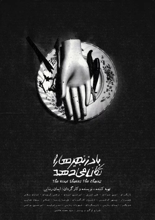 باد زنجیر ها را تکان میدهد