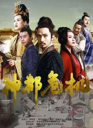 神都危机