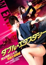 ダブル・エクスタシー 美女刑事コンビの快感大捜査線