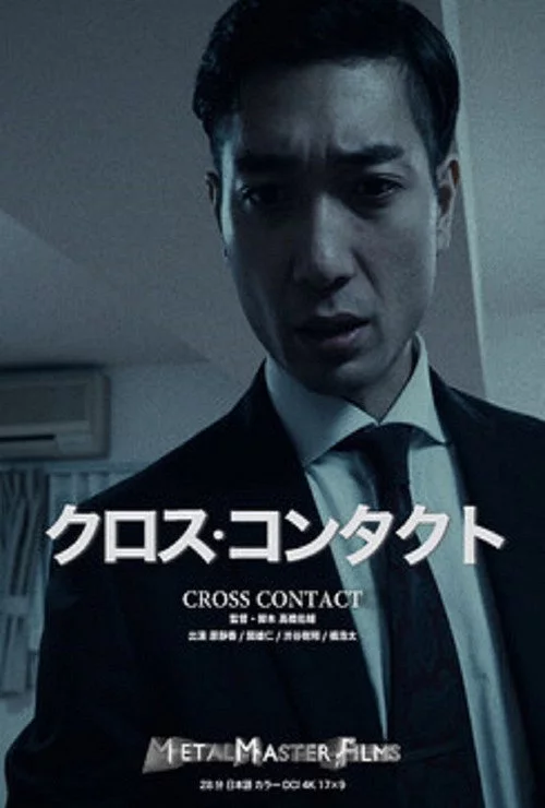 クロス・コンタクト