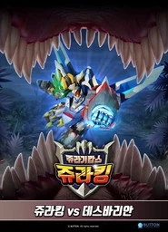 쥬라기캅스 특별판3 쥬라킹 vs 데스바리안