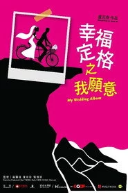幸福定格之我願意