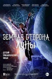 Земная сторона Луны