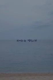 친애하는 당신에게