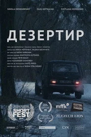 Дезертир