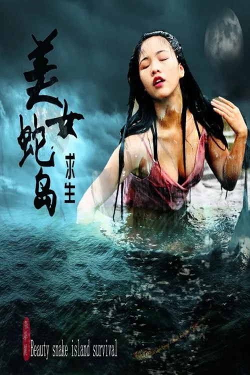 美女蛇岛求生