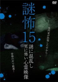 謎怖 15 謎に混乱し更に怖い心霊映像