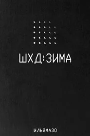 ШХД: ЗИМА