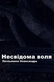 Несвідома воля