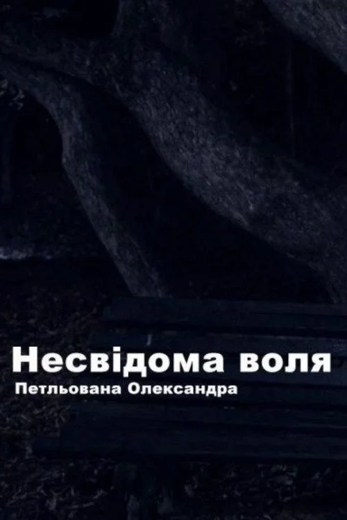 Несвідома воля