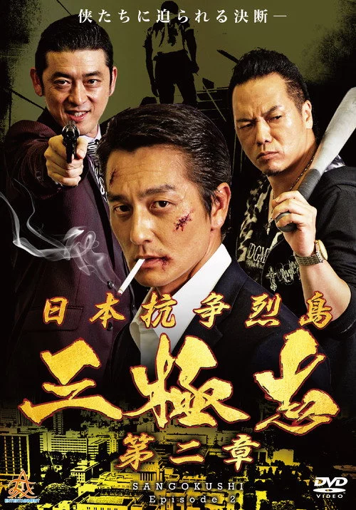 日本抗争烈島　三極志　第二章