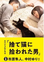 捨て猫に拾われた男