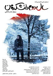 سال دوم دانشکده من