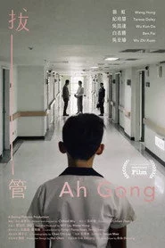 拔管