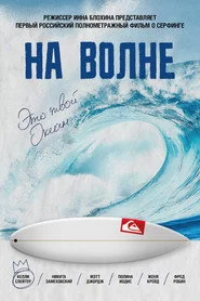 На хвилі