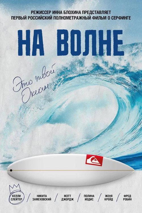 На хвилі
