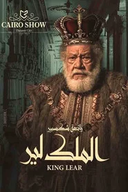 الملك لير