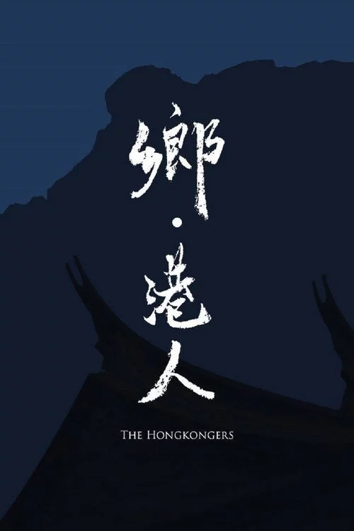 鄉‧港人