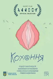 Кохання
