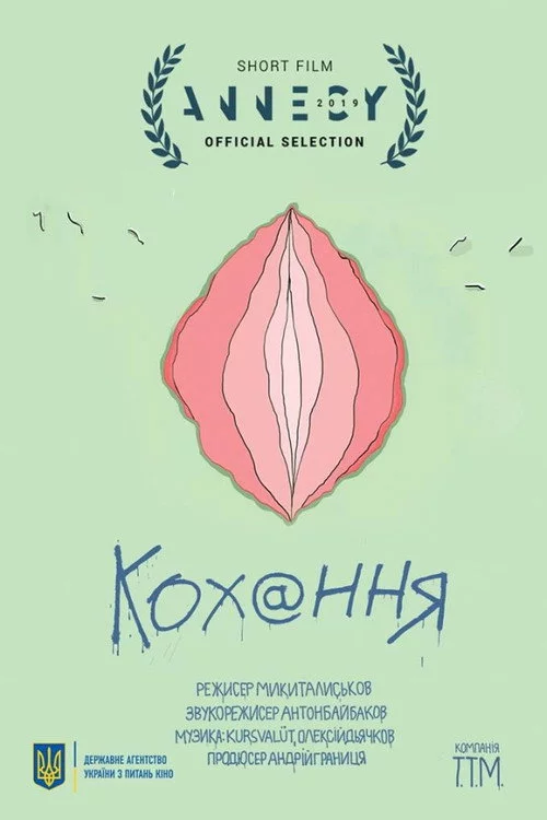 Кохання