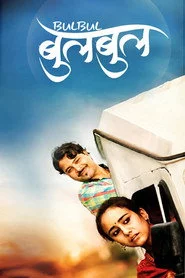 बुलबुल