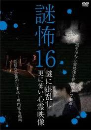 謎怖 16 謎に混乱し更に怖い心霊映像