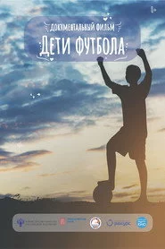 Дети футбола