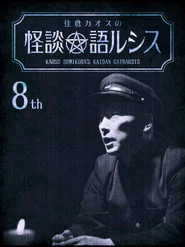 住倉カオスの怪談★語ルシス(8)