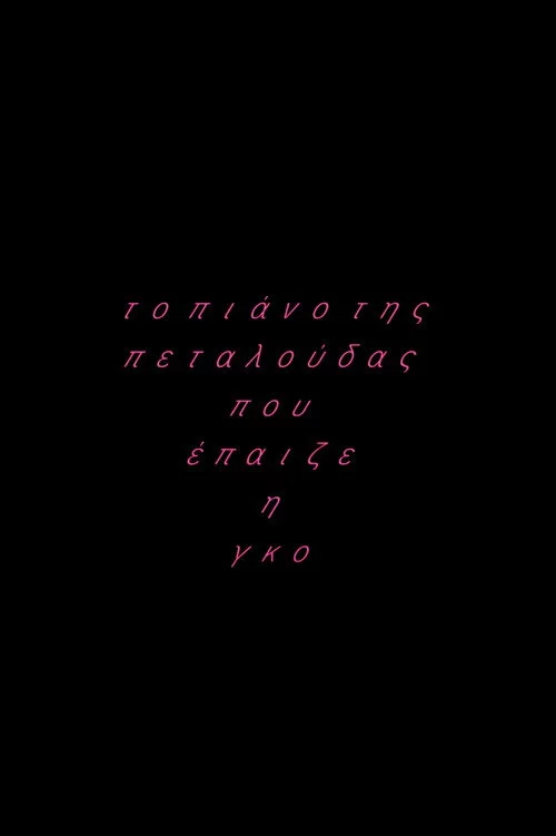 Το πιάνο της πεταλούδας που έπαιζε η Γκο