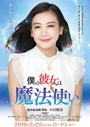 僕の彼女は魔法使い