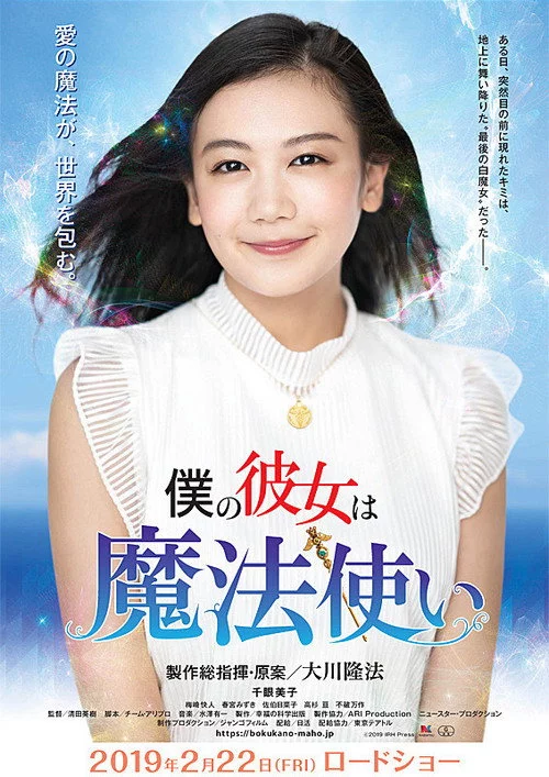 僕の彼女は魔法使い